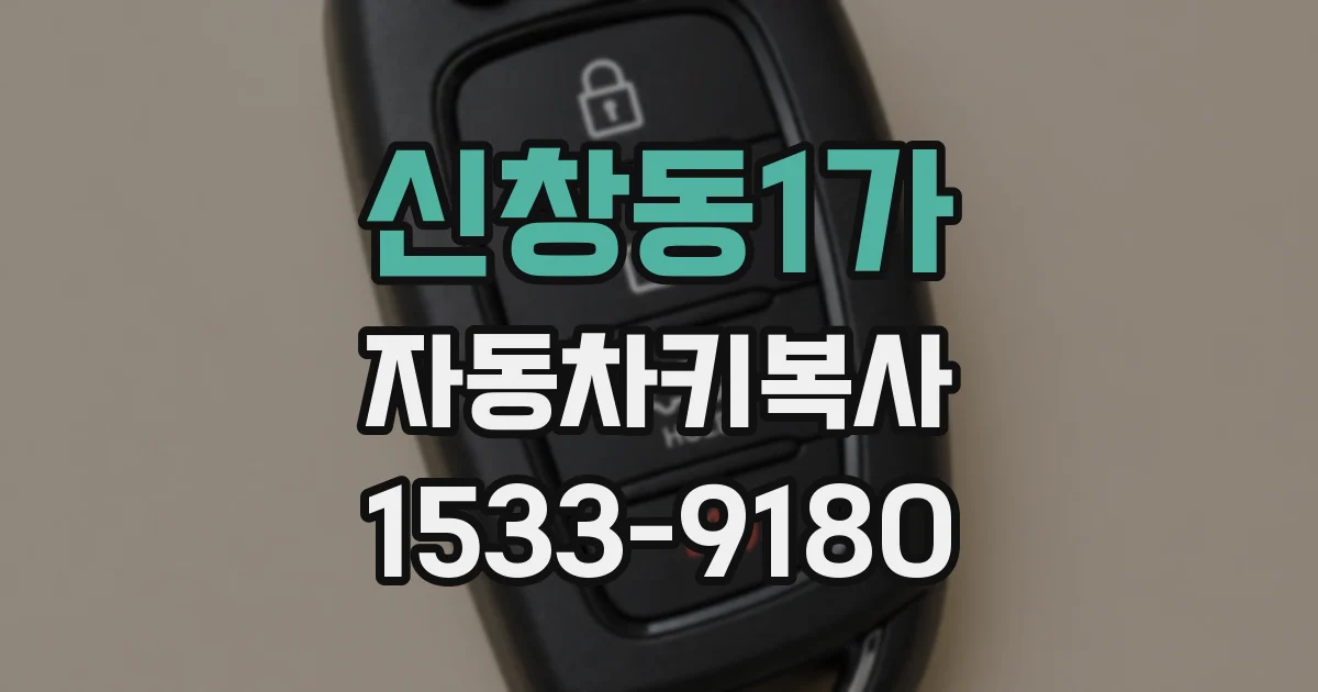 신창동1가 자동차키복사