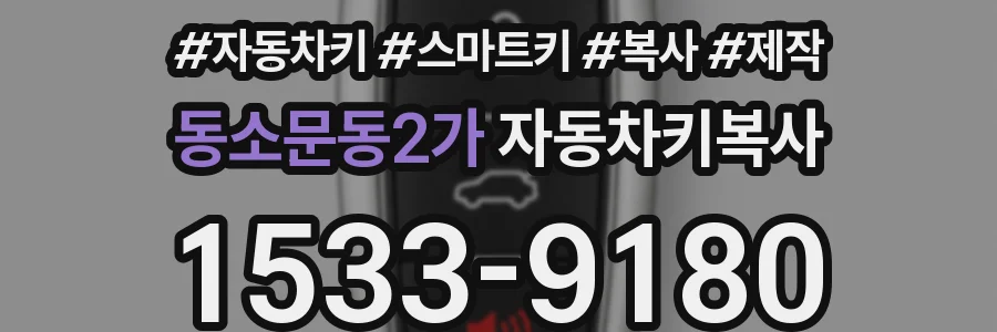 동소문동2가 자동차키복사