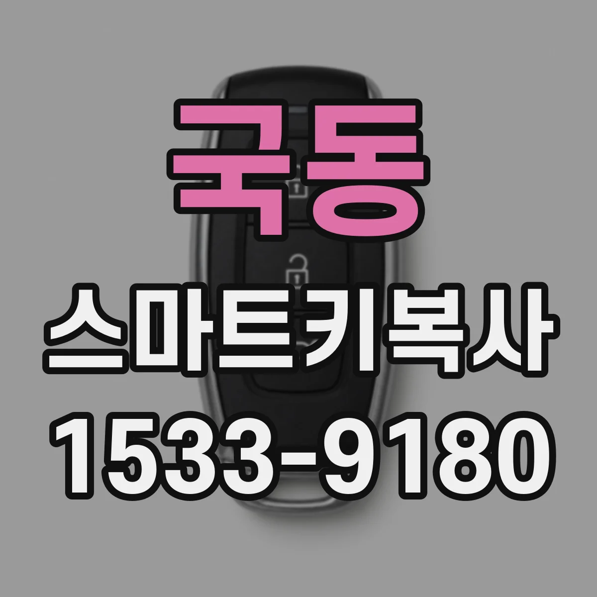 국동 스마트키복사
