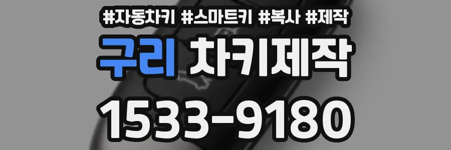 구리 차키제작