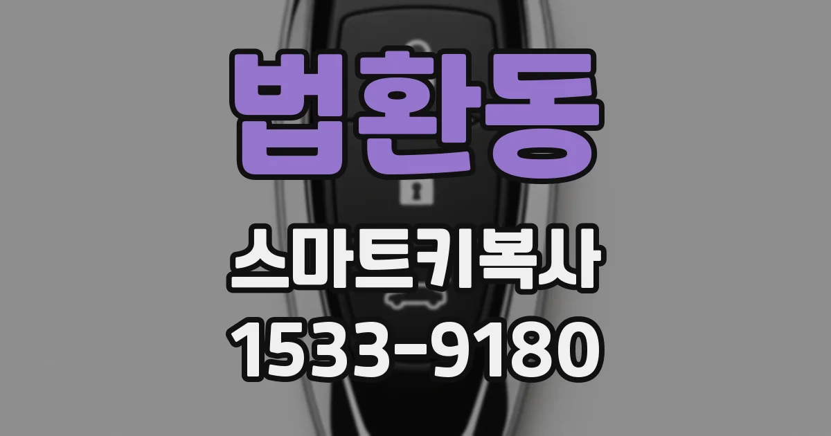 법환동 스마트키복사
