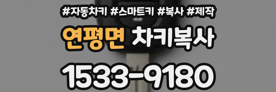 연평면 차키복사