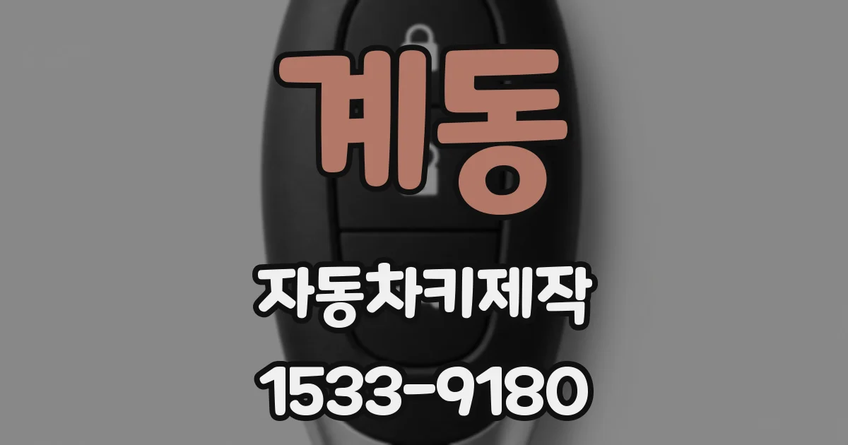 계동 자동차키제작