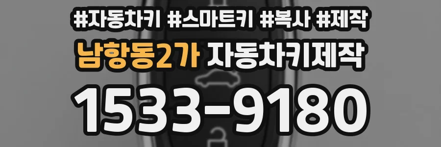 남항동2가 자동차키제작