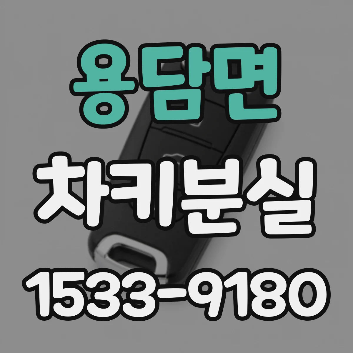 용담면 차키분실