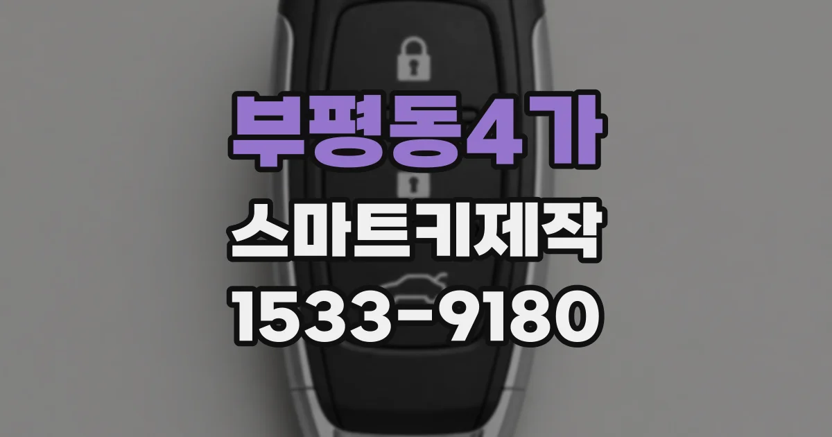 부평동4가 스마트키제작