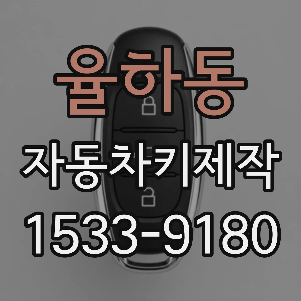 율하동 자동차키제작