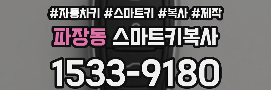 파장동 스마트키복사