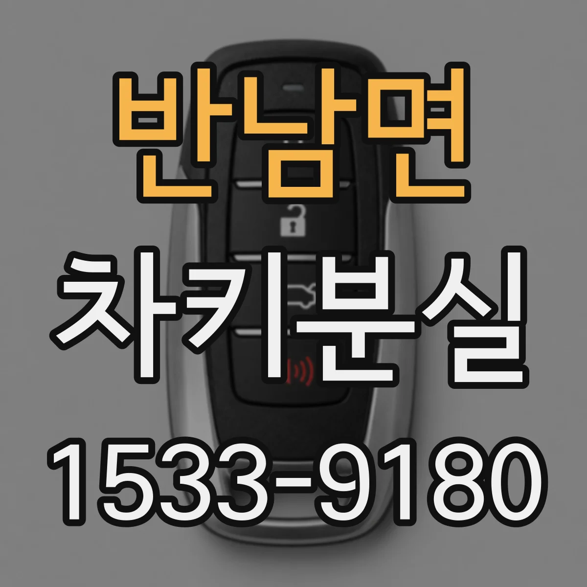 반남면 차키분실