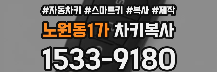 노원동1가 차키복사