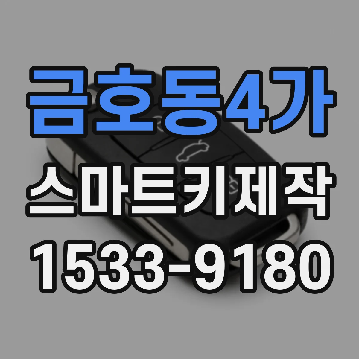금호동4가 스마트키제작