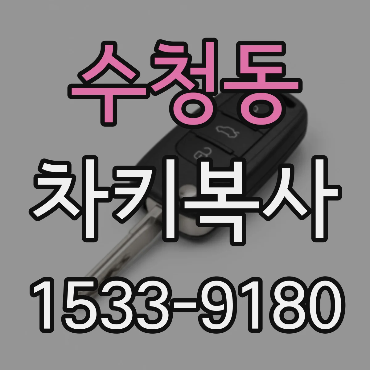 수청동 차키복사