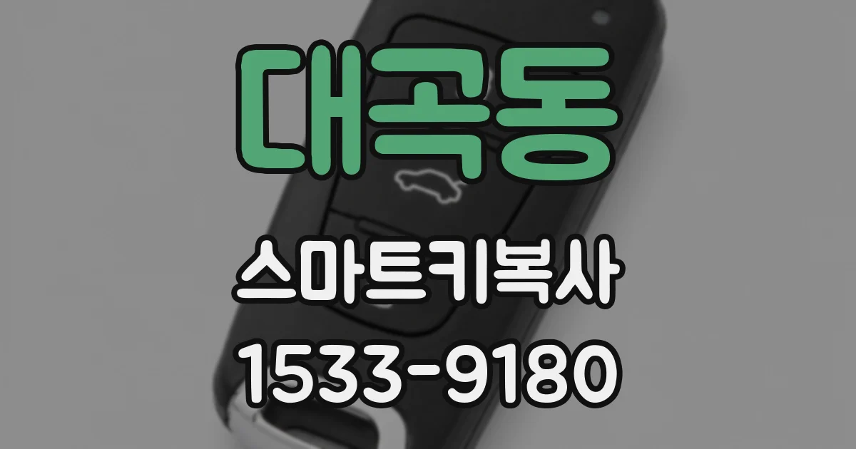 대곡동 스마트키복사