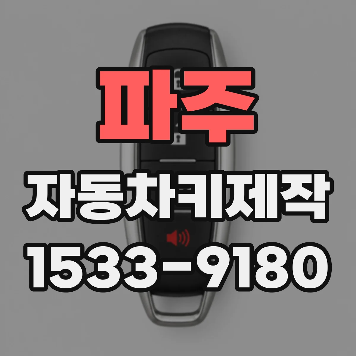파주 자동차키제작
