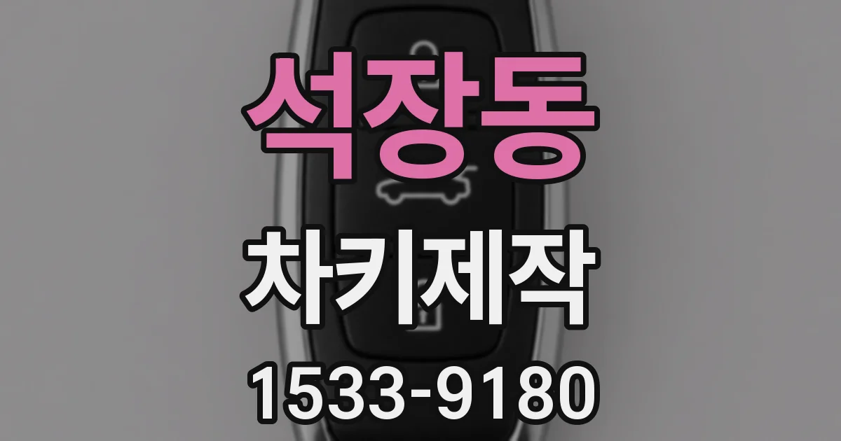 석장동 차키제작