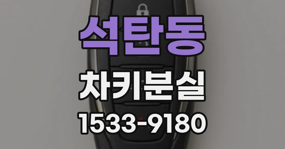석탄동 차키분실