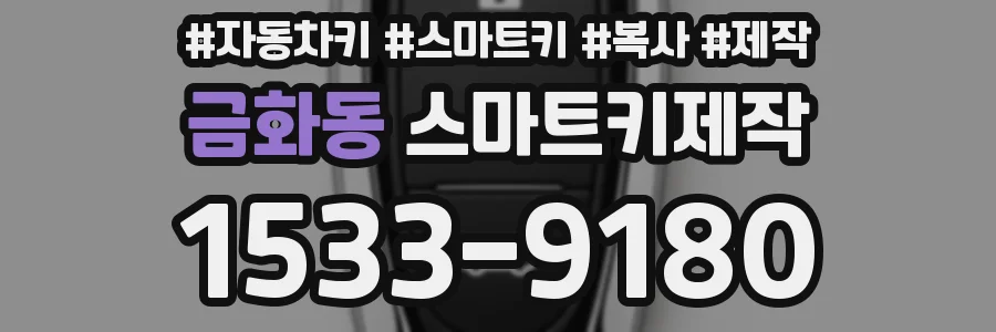 금화동 스마트키제작