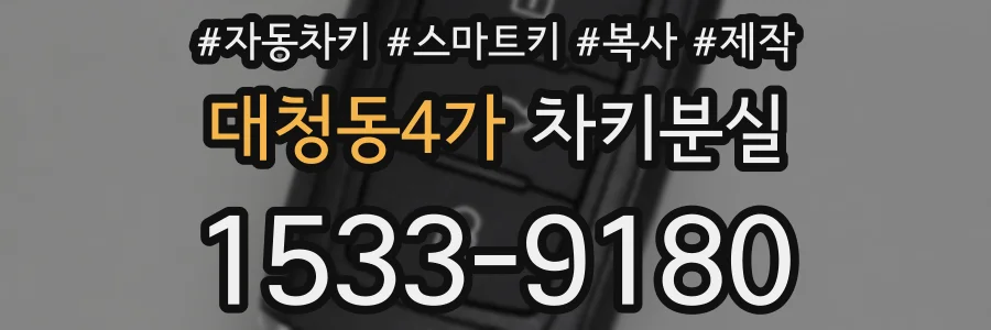 대청동4가 차키분실