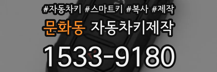 문화동 자동차키제작