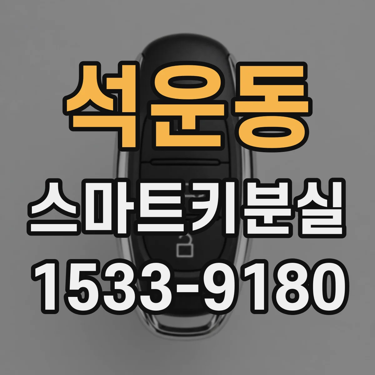 석운동 스마트키분실