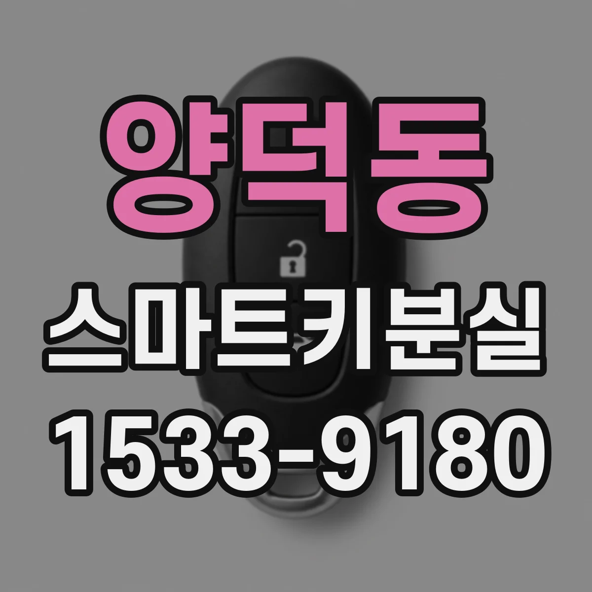 양덕동 스마트키분실