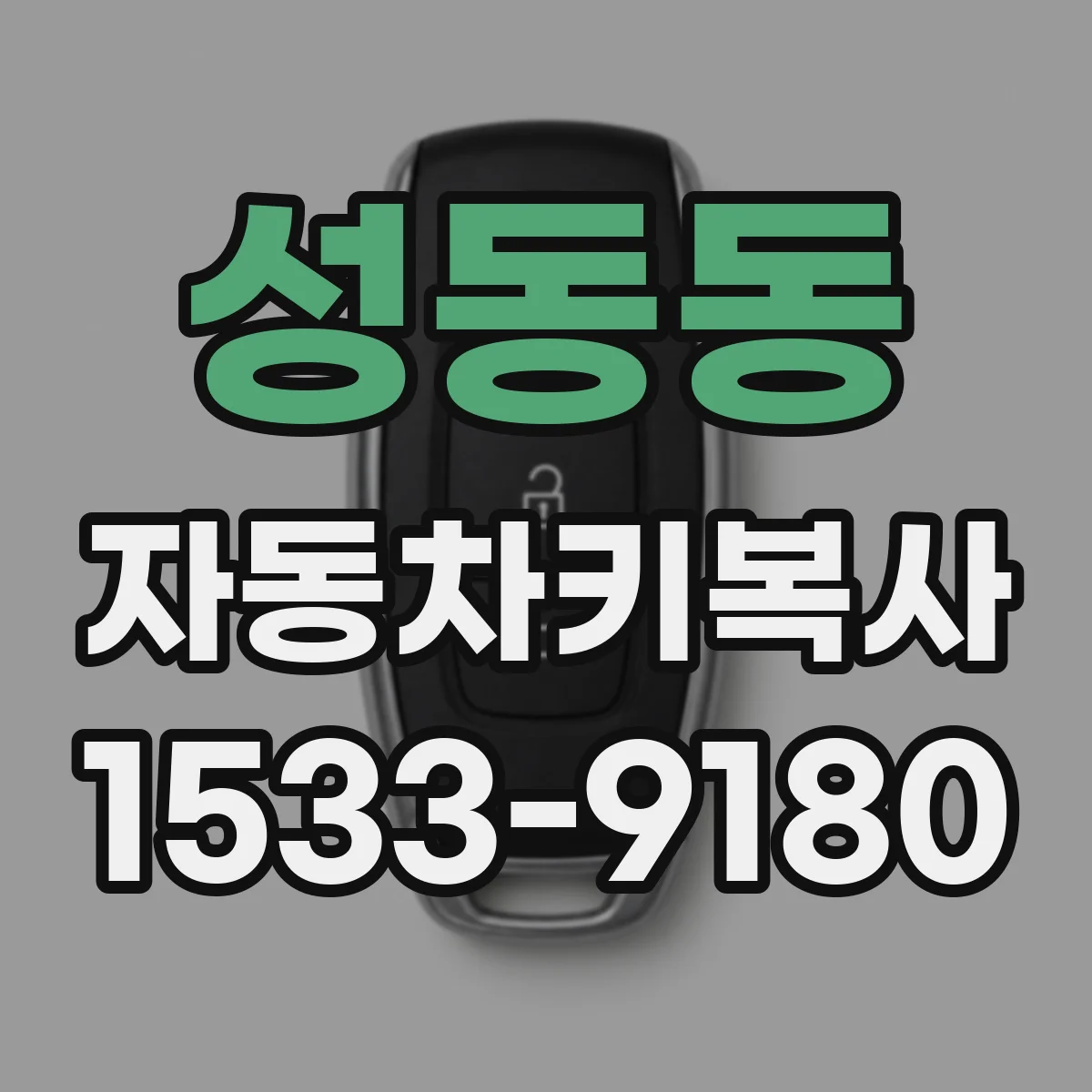 성동동 자동차키복사