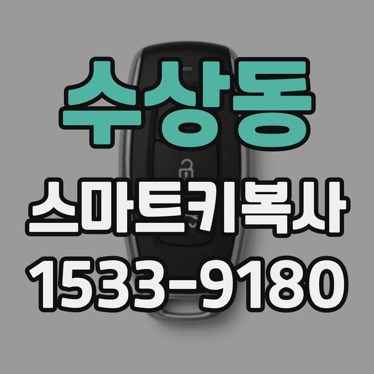 수상동 스마트키복사