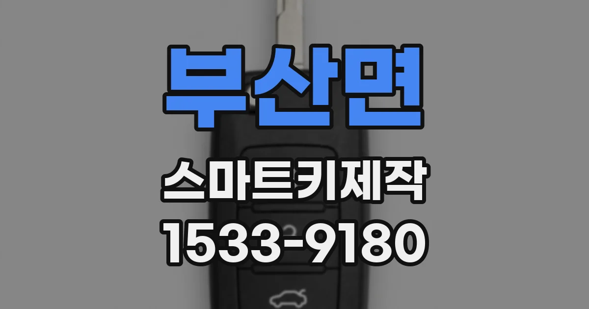 부산면 스마트키제작