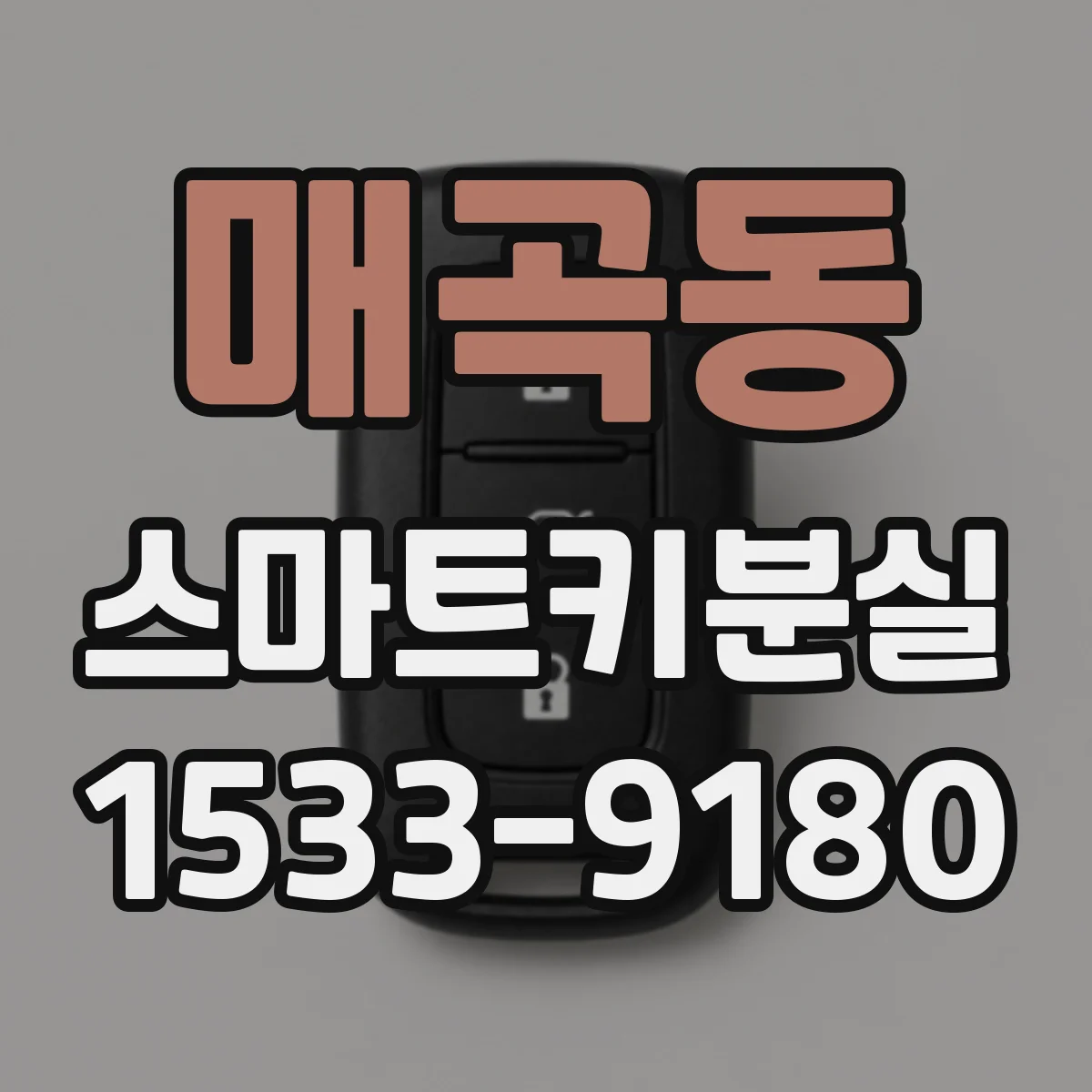 매곡동 스마트키분실