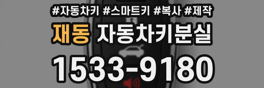 재동 자동차키분실