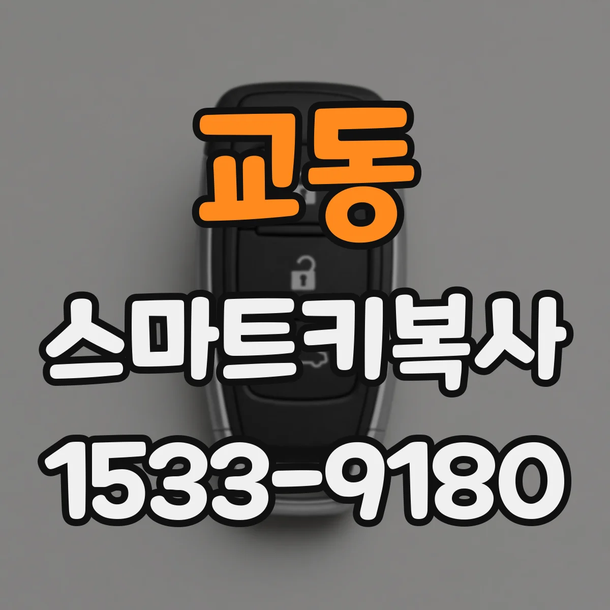 교동 스마트키복사