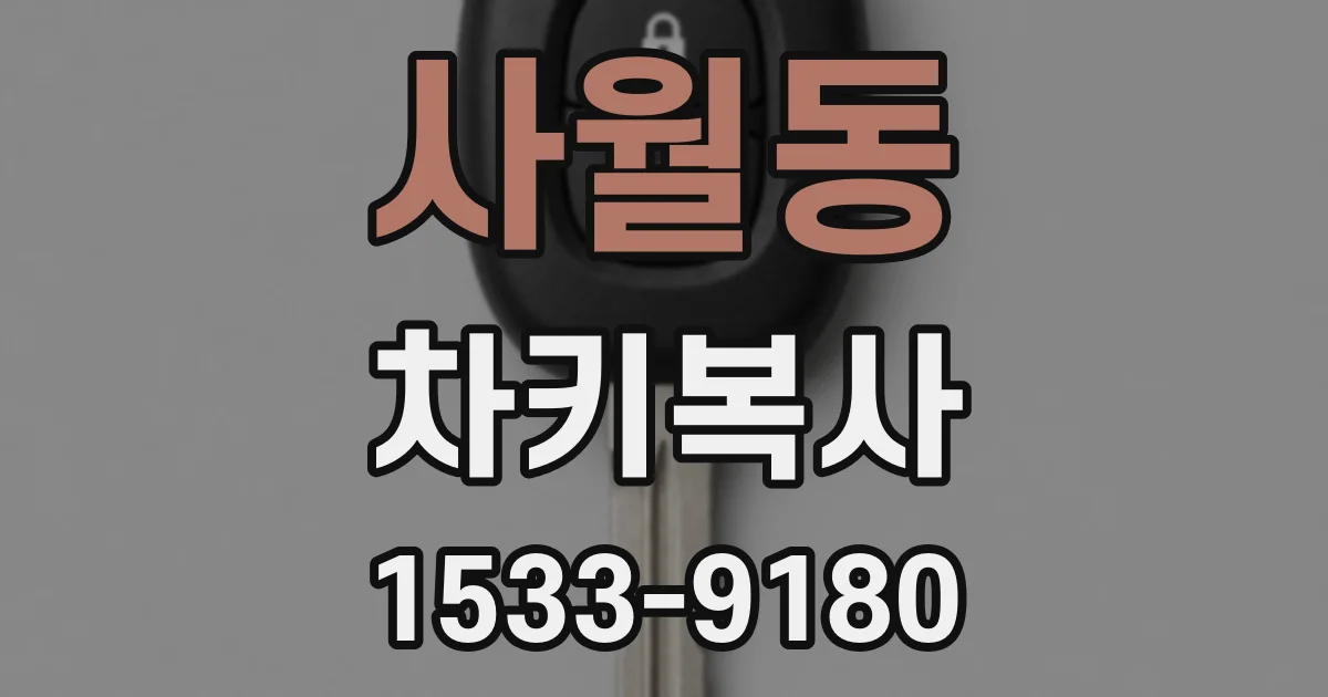 사월동 차키복사