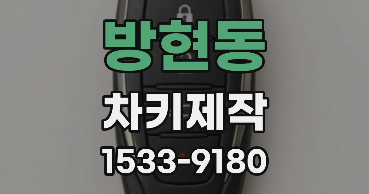 방현동 차키제작