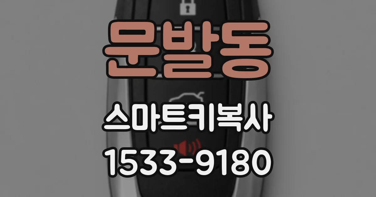 문발동 스마트키복사