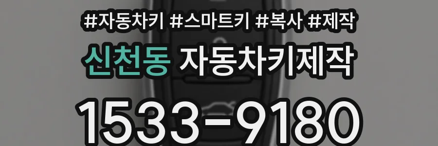 신천동 자동차키제작