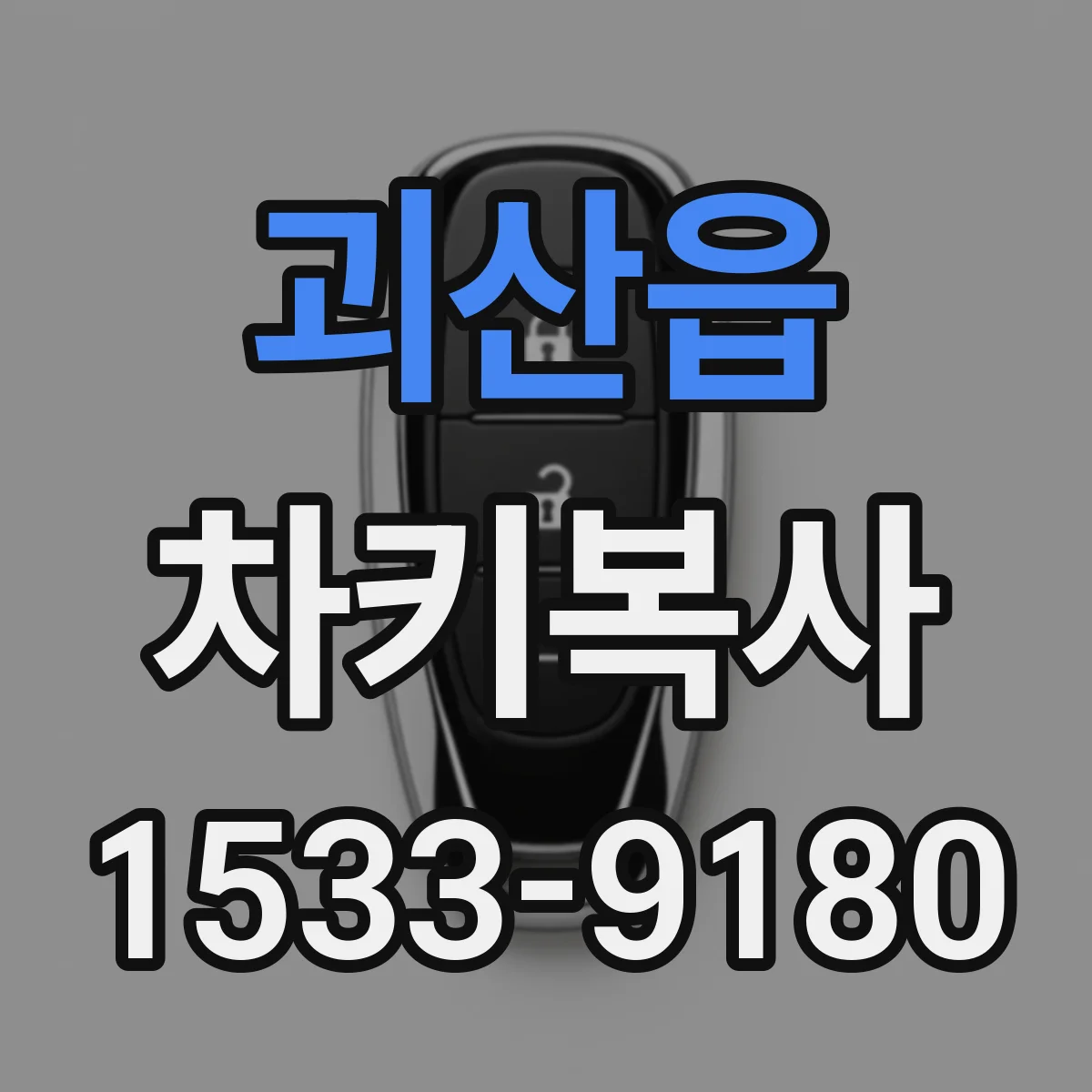 괴산읍 차키복사