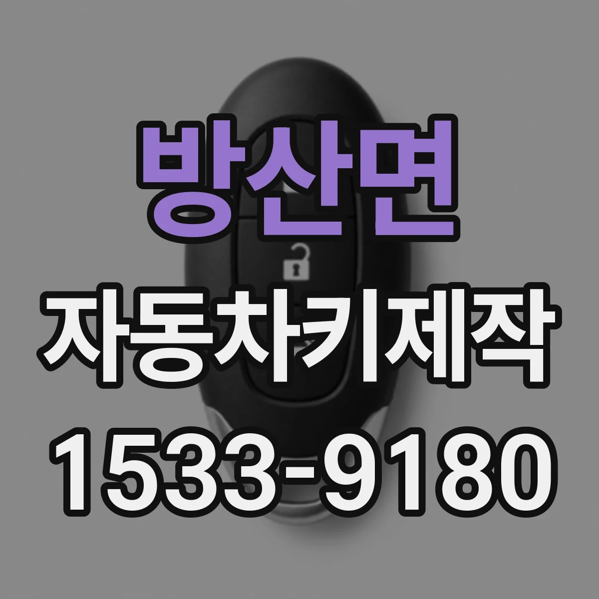 방산면 자동차키제작