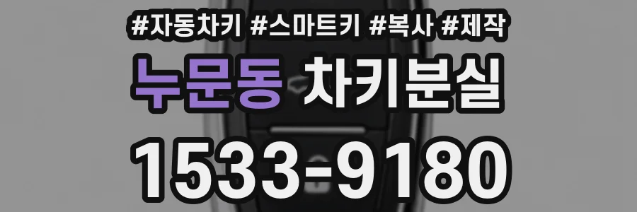 누문동 차키분실