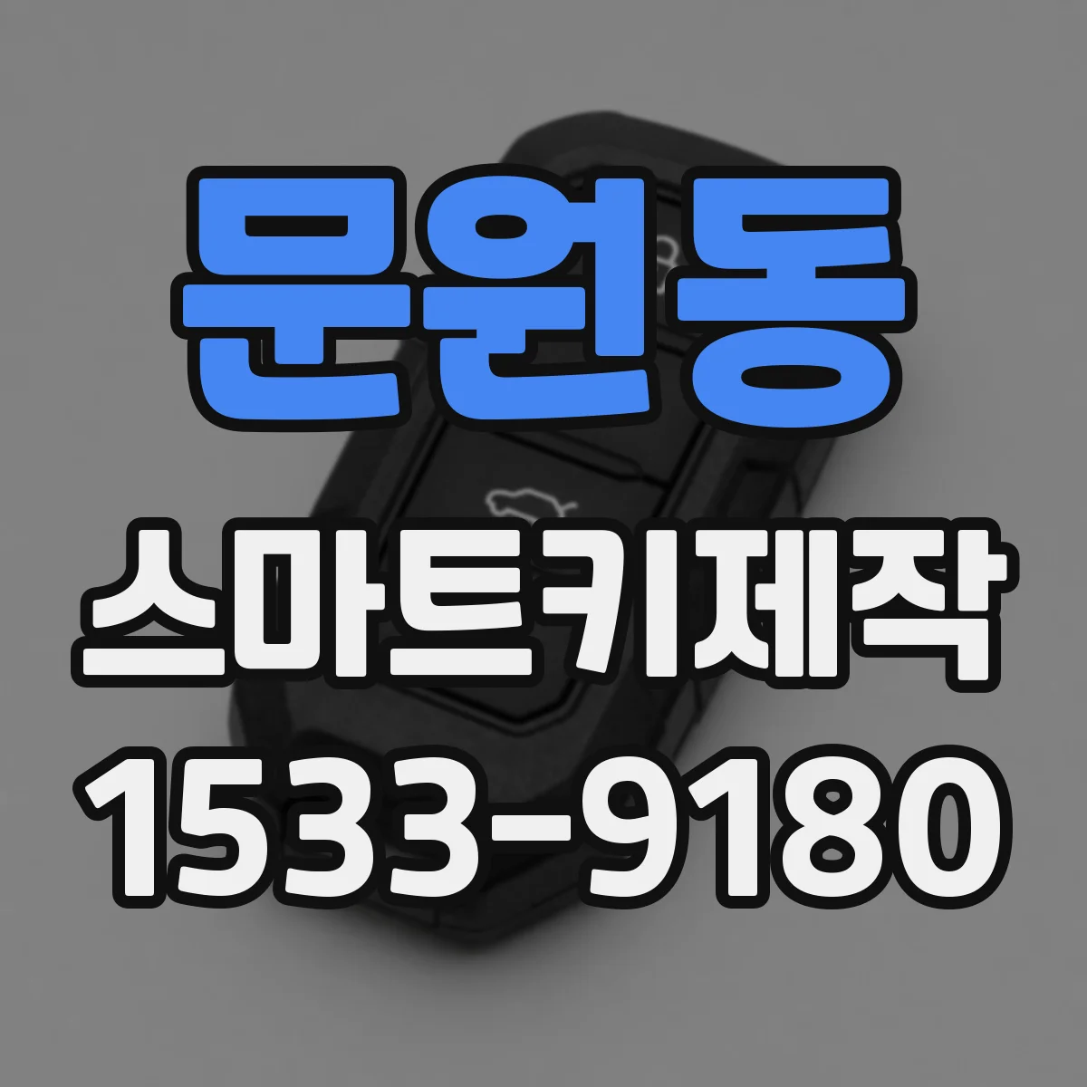 문원동 스마트키제작