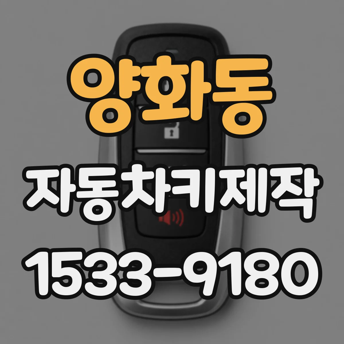 양화동 자동차키제작