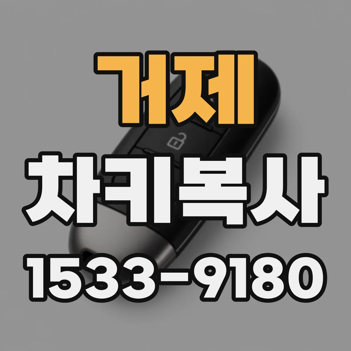 거제 차키복사