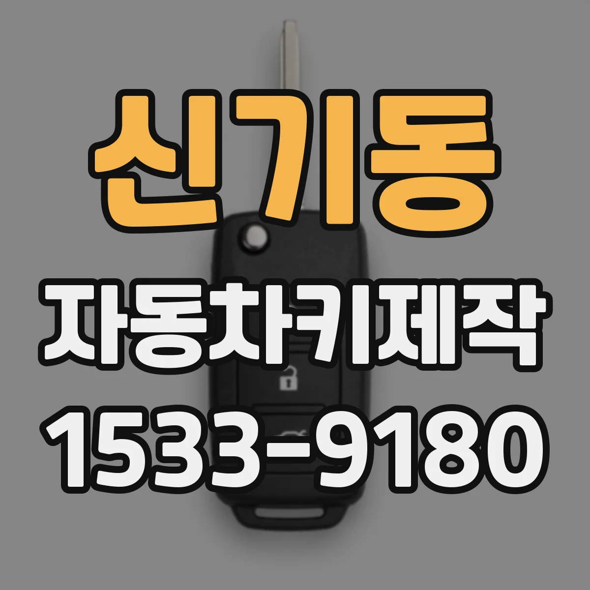 신기동 자동차키제작
