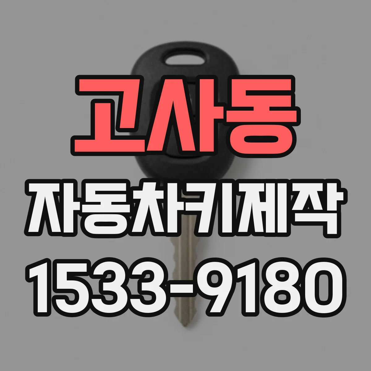 고사동 자동차키제작