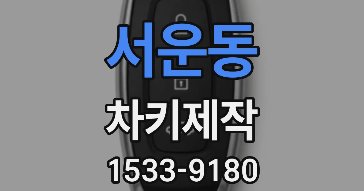 서운동 차키제작
