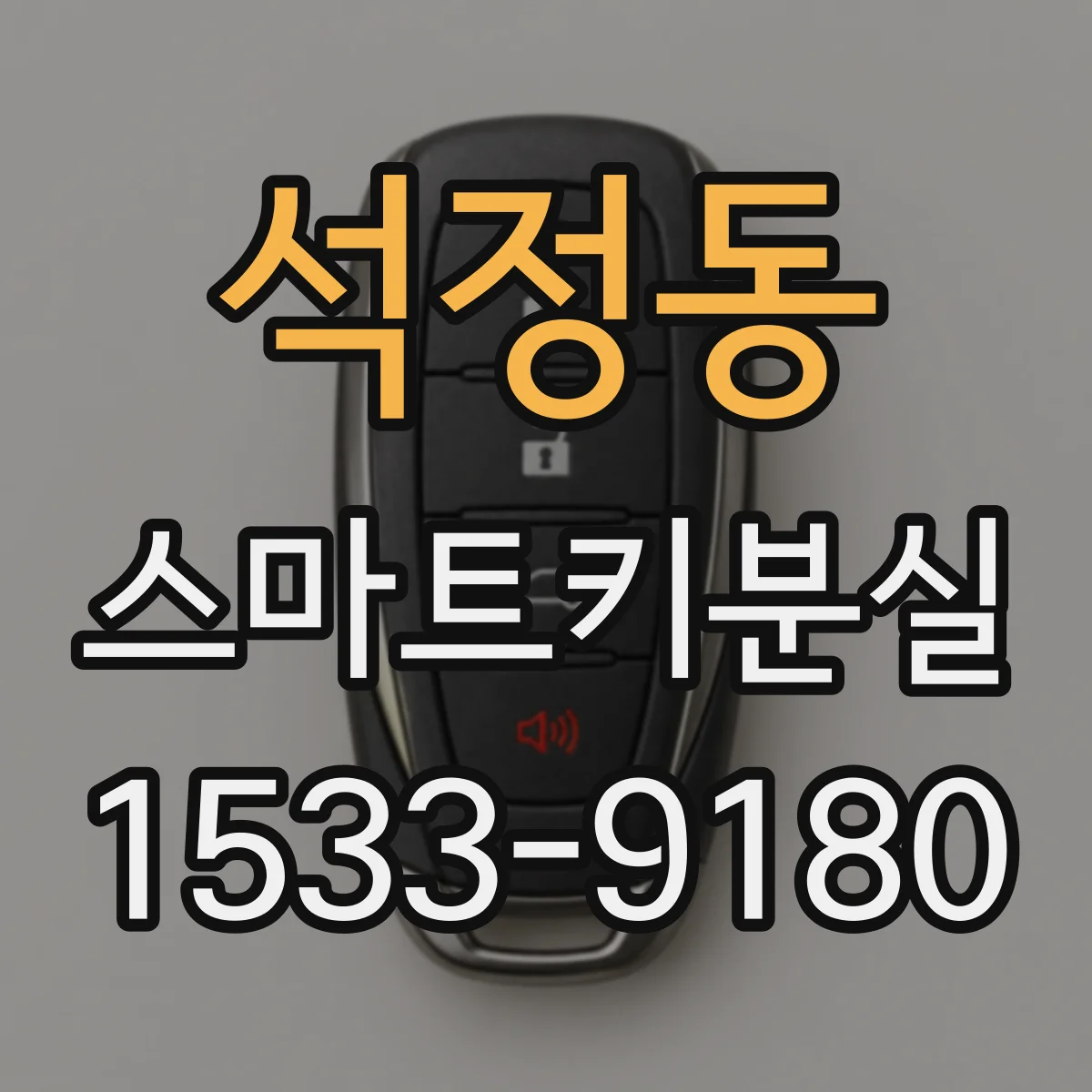 석정동 스마트키분실