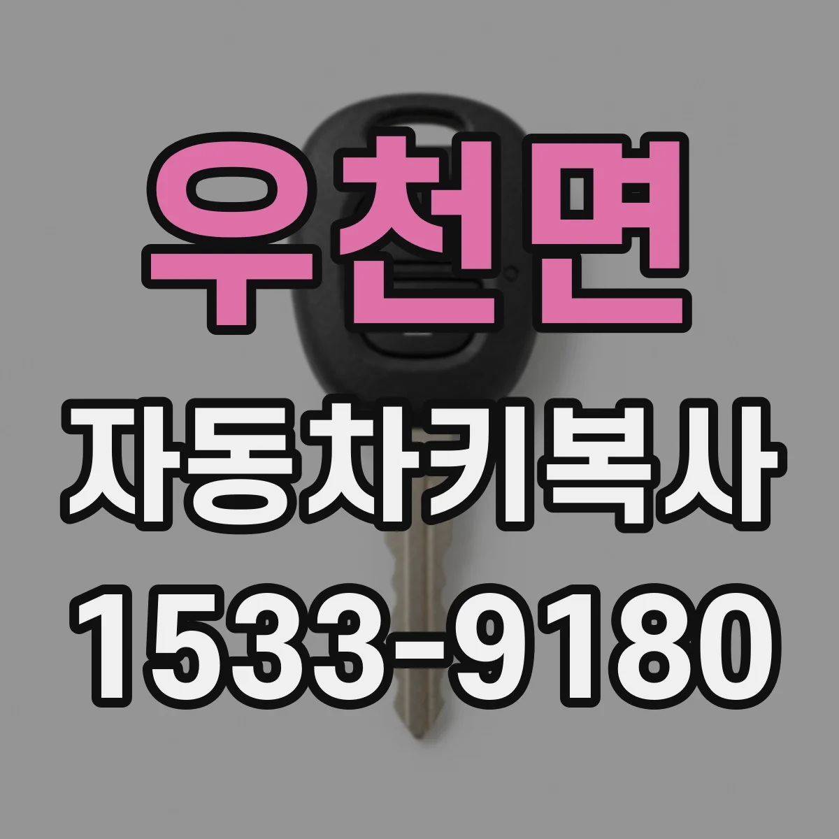 우천면 자동차키복사