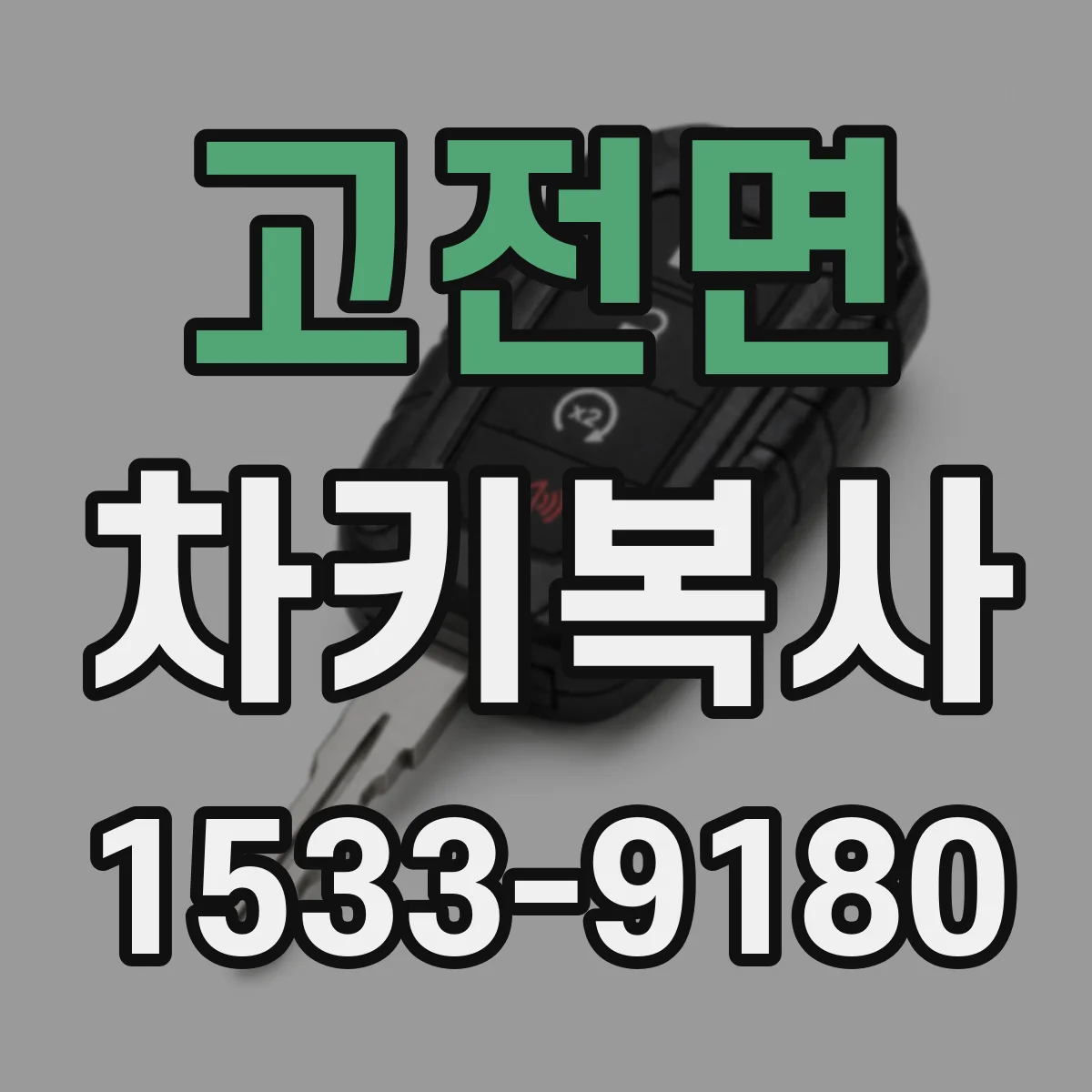 고전면 차키복사
