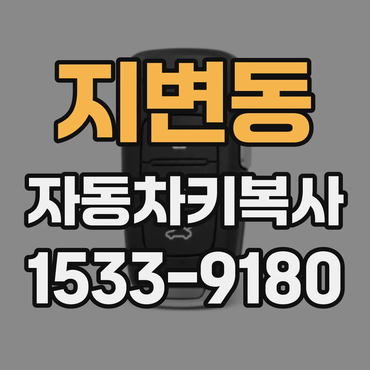 지변동 자동차키복사
