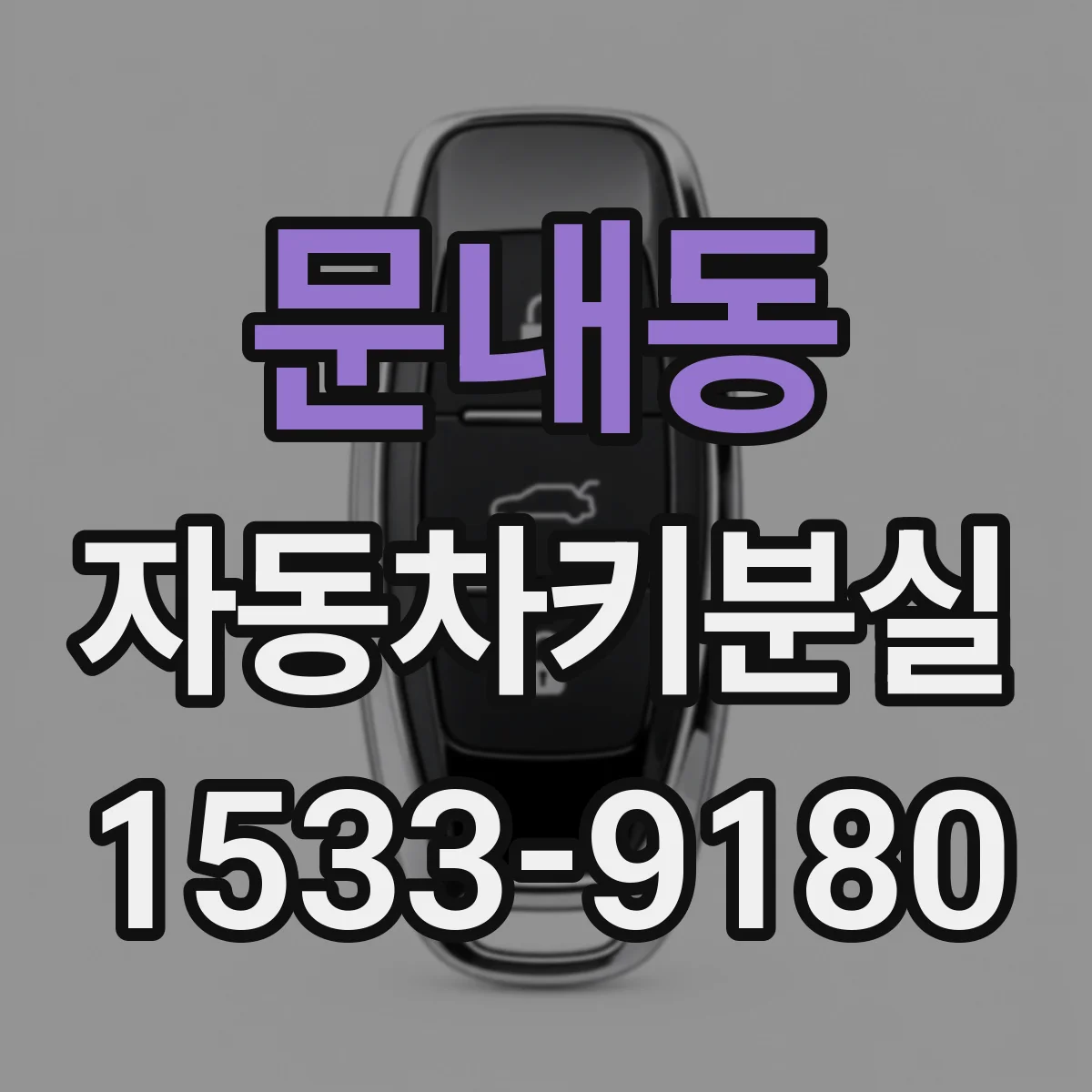 문내동 자동차키분실