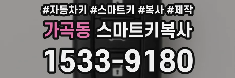 가곡동 스마트키복사